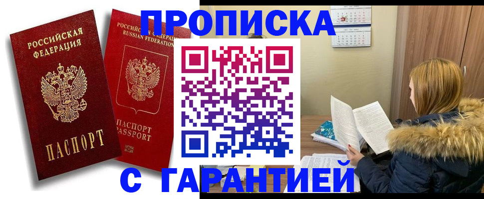 прописка гарантия в Гаврилов-Яме